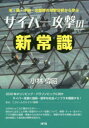 ■ISBN:9784860436414★日時指定・銀行振込をお受けできない商品になりますタイトル【新品】サイバー攻撃の新常識　米・露・中国・北朝鮮の攻撃分析から学ぶ　小林偉昭/著ふりがなさいば−こうげきのしんじようしきべいろちゆうごくきたちようせんのこうげきぶんせきからまなぶ発売日201912出版社エヌ・ティー・エスISBN9784860436414大きさ225P　21cm著者名小林偉昭/著