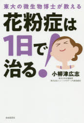 花粉症は1日で治る!　東大の微生物博士が教える　小柳津広志/著