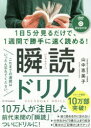 瞬読ドリル　1日5分見るだけで、1週間で勝手に速く読める!　山中恵美子/著