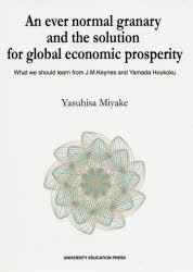 An　ever　normal　granary　and　the　solution　for　global　economic　prosperity　What　we　should　learn　from　J．M．Keynes　and　Yamada　Houko