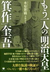 もう一人の「明治天皇」箕作奎吾　水原紫織/著