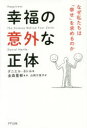 幸福の意外な正体　なぜ私たちは「幸せ」を求めるのか　ダニエル・ネトル/著　金森重樹/監訳　山岡万里子/訳