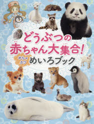 どうぶつの赤ちゃん大集合!めちゃカワめいろブック　WILLこども知育研究所/編集