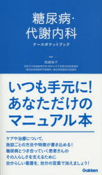 糖尿病・代謝内科ナースポケットブック　柏崎純子/編集　平野勉/医学監修　田中聡美/〔ほか〕執筆