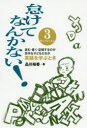 怠けてなんかない!　3サードシーズン　読む・書く・記憶するのが苦手な子どもたちが英語を学ぶとき　品川裕香/著