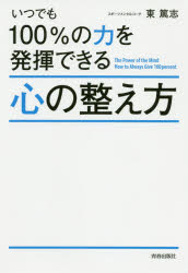 いつでも100%の力を発揮できる心の整え方　東篤志/著