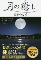 月の癒し 〔正〕