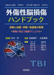 外傷性脳損傷ハンドブック　診断と治療・評価・後遺症の管理　現場で役立つ臨床マニュアル　デビッド・アルシニェガス/編　ネイサン・ザスラー/編　ロドニー・ヴァンダープローグ/編　マイケル・ジャフィ/編　松村明/総監訳　羽田康司/監訳　丸島愛樹/監訳　中井啓/〔