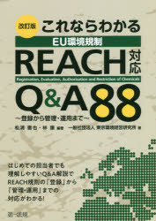これならわかるEU環境規制REACH対応Q&A88 登録から管理・運用まで 松浦徹也/編著 林譲/編著 東京環境経営研究所/著