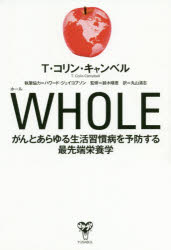 WHOLE　がんとあらゆる生活習慣病を予防する最先端栄養学　T・コリン・キャンベル/著　鈴木晴恵/監修　丸山清志/訳