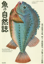 魚の自然誌　光で交信する魚、狩りと体色変化、フグ毒とゾンビ伝説　ヘレン・スケールズ/著　林裕美子/訳