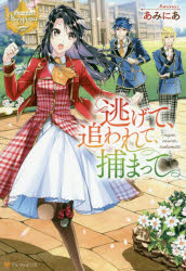 ■ISBN:9784434270772★日時指定・銀行振込をお受けできない商品になりますタイトル逃げて、追われて、捕まって　あみにあ/〔著〕ふりがなにげておわれてつかまつてれじ−なぶつくす発売日202002出版社アルファポリスISBN9784434270772大きさ283P　19cm著者名あみにあ/〔著〕