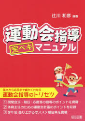 ■ISBN:9784182840159★日時指定・銀行振込をお受けできない商品になりますタイトル運動会指導完ペキマニュアル　辻川和彦/編著ふりがなうんどうかいしどうかんぺきまにゆある発売日202002出版社明治図書出版ISBN9784182840159大きさ157P　22cm著者名辻川和彦/編著