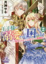 ■ISBN:9784758092395★日時指定・銀行振込をお受けできない商品になりますタイトル王子様に溺愛されて困ってます　転生ヒロイン、乙女ゲーム奮闘記　2　月神サキ/著フリガナオウジサマ　ニ　デキアイ　サレテ　コマツテマス　2　2　テ...