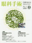 眼科手術　日本眼科手術学会誌　Vol．33No．1(2020)　特集落屑症候群に対する手術戦略/白内障同時手術　日本眼科手術学会/編集