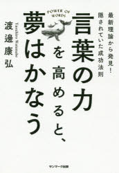旅行隨筆之旅 - 言葉の力を高めると、夢はかなう　最新理論から発見!隠されていた成功法則　渡邊康弘/著