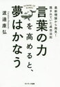 言葉の力を高めると 夢はかなう 最新理論から発見 隠されていた成功法則 渡邊康弘/著