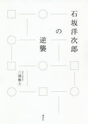 ■ISBN:9784065186015★日時指定・銀行振込をお受けできない商品になりますタイトル石坂洋次郎の逆襲　三浦雅士/著フリガナイシザカ　ヨウジロウ　ノ　ギヤクシユウ発売日202001出版社講談社ISBN9784065186015大きさ301P　20cm著者名三浦雅士/著