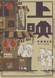 上映　アボガド6/著