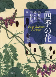 四季の花　下巻　新装版　酒井抱一/原作　鈴木其一/原作　中野其明/原作