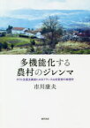 多機能化する農村のジレンマ　ポスト生産主義後にみるフランス山村変容の地理学　市川康夫/著