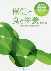 保健と食と栄養　「保健と食と栄養」編集委員会/編　乾陽子/〔ほか〕執筆