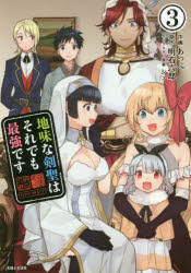 地味な剣聖はそれでも最強です 3 主婦と生活社 あっぺ／作画 明石六郎／原作 シソ／キャラクター原案