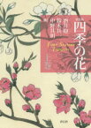 四季の花　上巻　新装版　酒井抱一/原作　鈴木其一/原作　中野其明/原作