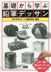 ■ISBN:9784844369554★日時指定・銀行振込をお受けできない商品になりますタイトル基礎から学ぶ鉛筆デッサン　石川聡/共著　岡田浩志/共著　代々木ゼミナール造形学校/監修ふりがなきそからまなぶえんぴつでつさん発売日202002出版社エムディエヌコーポレーションISBN9784844369554大きさ175P　26cm著者名石川聡/共著　岡田浩志/共著　代々木ゼミナール造形学校/監修