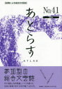 ■ISBN:9784888666466★日時指定・銀行振込をお受けできない商品になりますタイトル【新品】あとらす　投稿による総合文芸誌　No．41(2020)　あとらす編集室/編集ふりがなあとらす41(2020)41(2020)とうこうによるそうごうぶんげいし発売日202001出版社西田書店ISBN9784888666466大きさ192P　21cm著者名あとらす編集室/編集