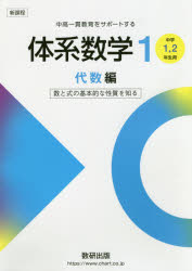 体系数学1　中高一貫教育をサポートする　代数編　数と式の基本的な性質を知る　岡部恒治/編　北島茂樹/編