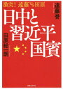 ■ISBN:9784408338934★日時指定・銀行振込をお受けできない商品になりますタイトル日中と習近平国賓　激突!遠藤vs田原　遠藤誉/著　田原総一朗/著フリガナニツチユウ　ト　シユウ　キンペイ　コクヒン　ゲキトツ　エンドウ　ヴイエス　タハラ　ゲキトツ/エンドウ/VS/タハラ発売日202001出版社実業之日本社ISBN9784408338934大きさ255P　19cm著者名遠藤誉/著　田原総一朗/著