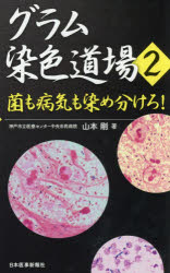 グラム染色道場　2　菌も病気も染め分けろ!　山本剛/著