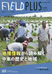 FIELD PLUS 世界を感応する雑誌 no．23(2020－01) 巻頭特集地理情報から読み解く中東の歴史と地域