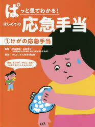 ぱっと見てわかる!はじめての応急手当　1　けがの応急手当　岡田忠雄/監修　山田玲子/監修　WILLこども知育研究所/編著