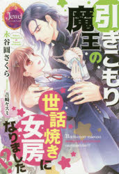 引きこもり魔王の世話焼き女房になりました!?　永谷圓さくら/著