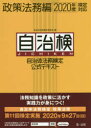 自治体法務検定公式テキスト 自治検 政策法務編 自治体法務検定委員会政策法務編編集委員/編