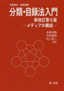 ■ISBN:9784474069541★日時指定・銀行振込をお受けできない商品になりますタイトル【新品】分類・目録法入門　メディアの構成　木原通夫/著　志保田務/著ふりがなぶんるいもくろくほうにゆうもんめでいあのこうせい発売日202002出版社第一法規ISBN9784474069541大きさ188P　21cm著者名木原通夫/著　志保田務/著