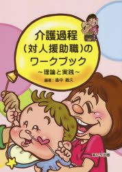 介護過程〈対人援助職〉のワークブック　理論と実践　畠中義久/編著
