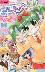 エリートジャック！！ 10