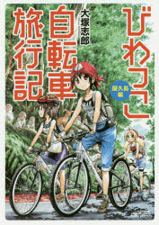 びわっこ自転車旅行記 屋久島編 大塚 志郎 著