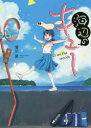 海辺のキュー 1 背川昇/著