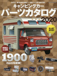 キャンピングカーパーツカタログ　2020　新製品満載!1900点収録!