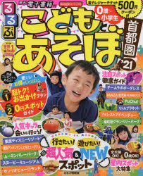 るるぶこどもとあそぼ!首都圏 ’21 JTBパブリッシング 0