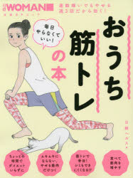 毎日やらなくていい!おうち筋トレの本 日経ヘルス/編