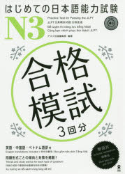 ■ISBN:9784866393148★日時指定・銀行振込をお受けできない商品になりますタイトルはじめての日本語能力試験　合格模試　N3　アスク出版編集部フリガナハジメテ　ノ　ニホンゴ　ノウリヨク　シケン　ゴウカク　モシ　エヌ　3　N発売日202001出版社アスク出版ISBN9784866393148著者名アスク出版編集部