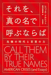 それを、真の名で呼ぶならば　危機の時代と言葉の力　レベッカ・