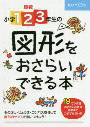 算数小学1・2・3年生の図形をおさらいできる本 センスをみがく19のツボ