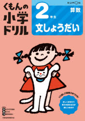 自宅学習　問題集　学習ドリル　自習　ワーク　ドリル　公文　算数　さんすう　文章題　小2　小学2年生　小学二年生タイトルくもんの小学ドリル2年生文しょうだいフリガナクモン　ノ　シヨウガク　ドリル　ニネンセイ　ブンシヨウダイ　クモン/ノ/シヨウガク/ドリル/2ネンセイ/ブンシヨウダイ発売日202001出版社くもん出版ISBN9784774329048大きさ104P　19×26cm