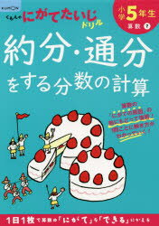 小学5年生約分・通分をする分数の計算